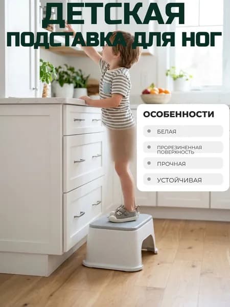 Табурет подставка для ног, детский белый, с прорезиненной рельефной поверхностью