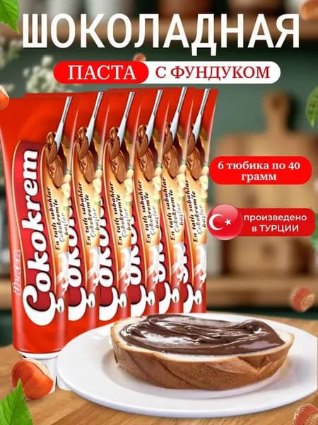 Турецкая шоколадная паста с фундуком в тюбике Cokokrem ULKER 240 грамм