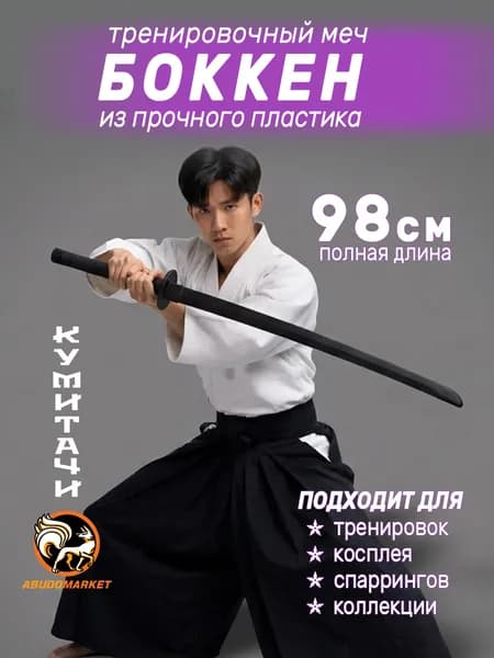 Макет меча для тренировок (боккен) длиной пластиковый