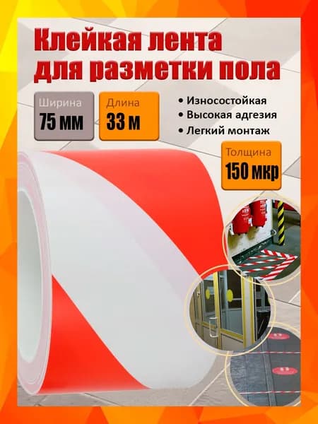 Сигнальная клейкая лента для разметки пола, красно-белая, 75 мм х 33 м