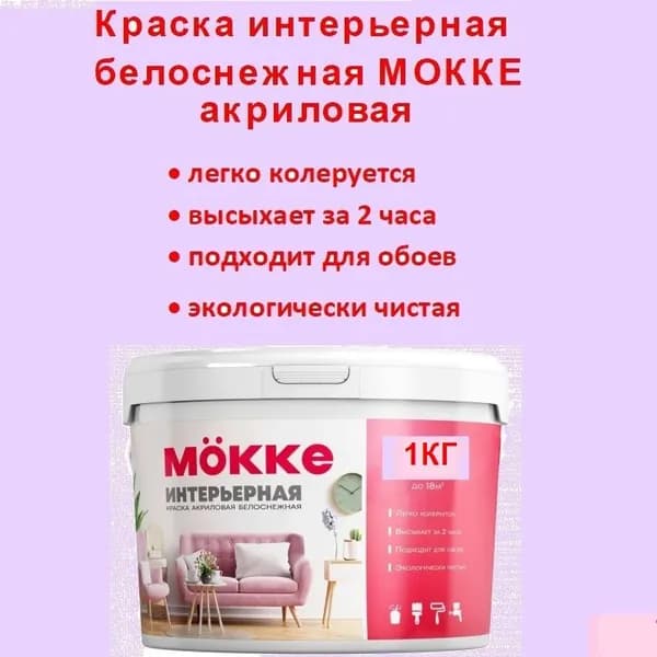 Краска акриловая интерьерная MОKKE 1 кг