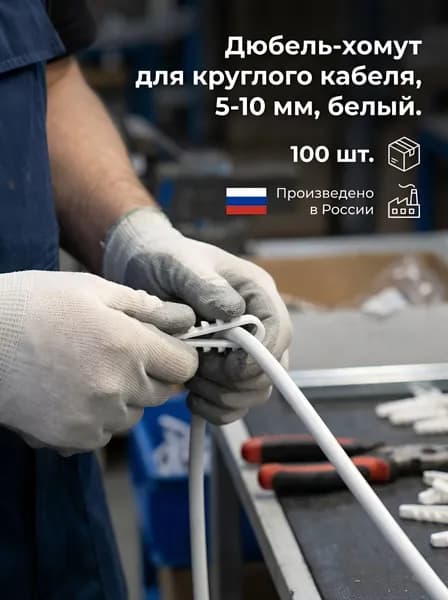Дюбель-хомут для круглого кабеля 5-10 мм, белый (100 шт)