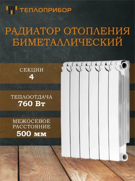 Радиатор биметалл 500/90 4 секции Теплоприбор BR1-500/04