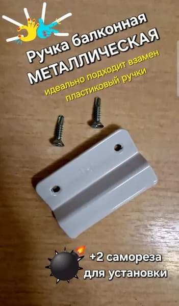 Ручка балконная, металлическая (усиленная!), МЕТАЛЛИСТ