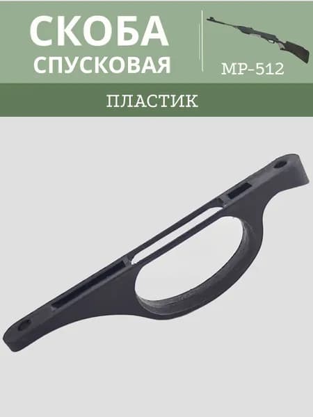 Скоба спусковая МР 512