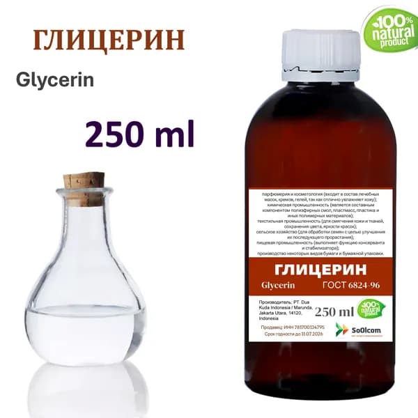 Глицерин, Glycerin - 250 мл