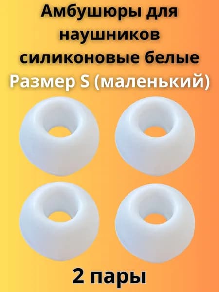 Силиконовые амбушюры(насадки/резинки) для внутриканальных наушников 2 пары размер S белые