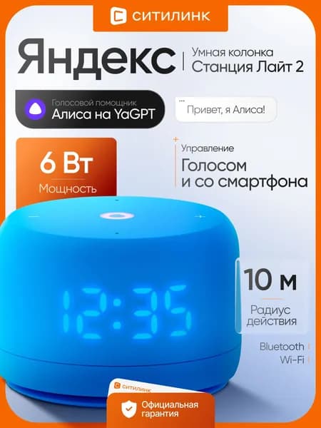 Умная колонка ЯНДЕКС Станция Лайт 2, 6 Вт, Алиса Bluetooth/WiFi, радиус до 10 м, голосовое управление, синий