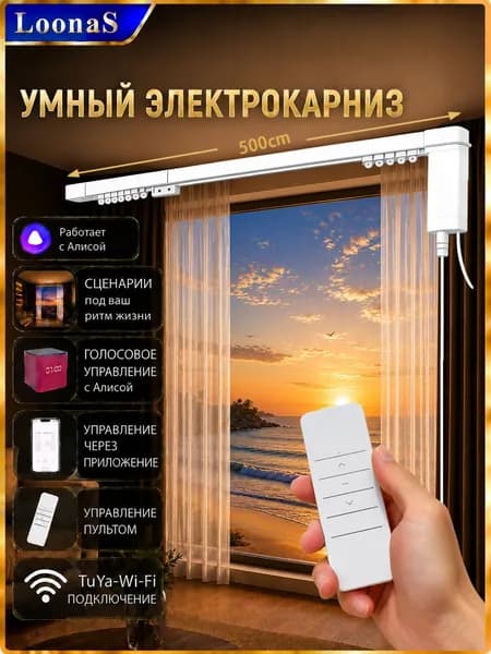 wifi электрокарниз, Tuya wifi, Половина сборка. 1 ряд, Шторы/Тюль (Общая длина: 500 см)