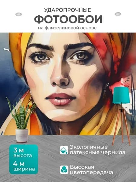 Фотообои "Девушка в тюрбане, в стиле акварель" 4x3м