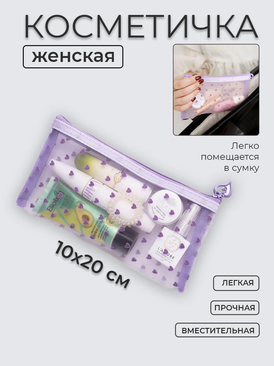 Косметичка женская в сумку сетка 10х20 Бархатные сердечки фиолетовая