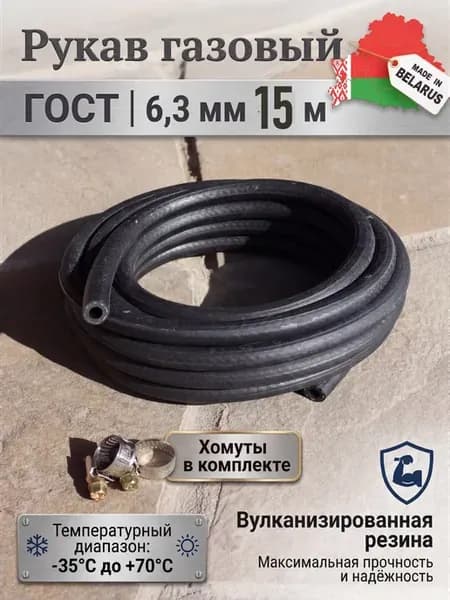 Шланг газовый для баллона 15 м 6 мм