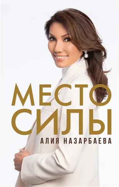 Место силы | Назарбаева Алия