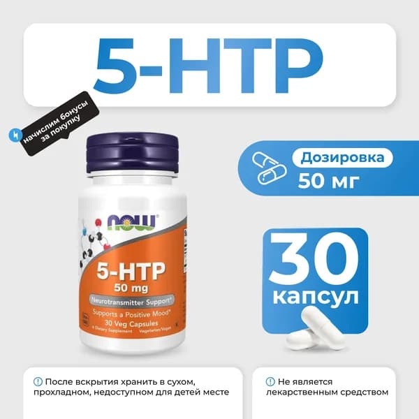 NOW 5-HTP 50 мг 30 капсул БАД