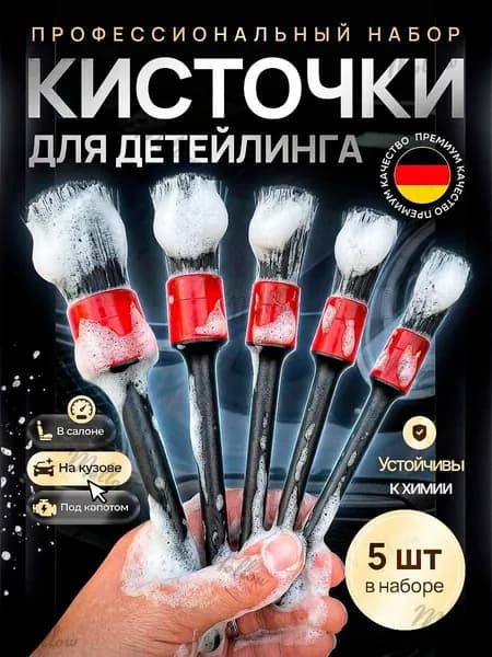Generic Кисть для детейлинга, 5 шт.