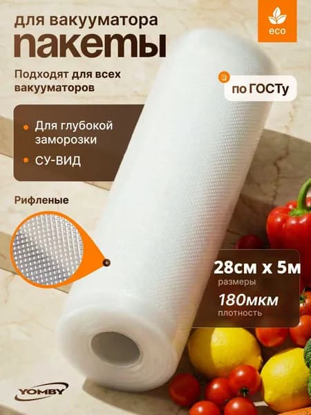 Пакеты для вакууматора, рулон для вакууматора 5 метров, ширина 28 см