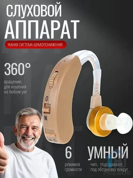 Слуховой аппарат; Для пожилых и слабослышащих; Усилитель слуха для пожилых
