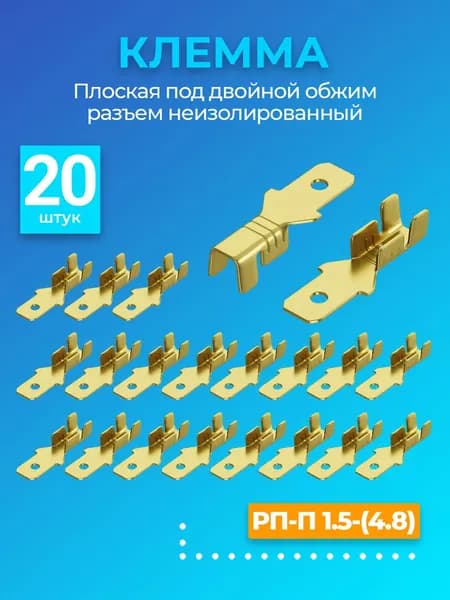 Клемма плоская РП-П 1.5-(4.8) под двойной обжим разъем, неизолированный 20шт (M) (Золотистый)