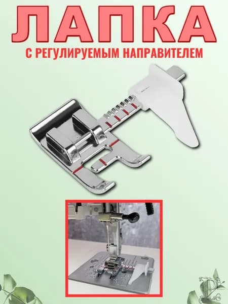 Лапка для бытовой швейной машины с регулируемым направителем, 1 шт.