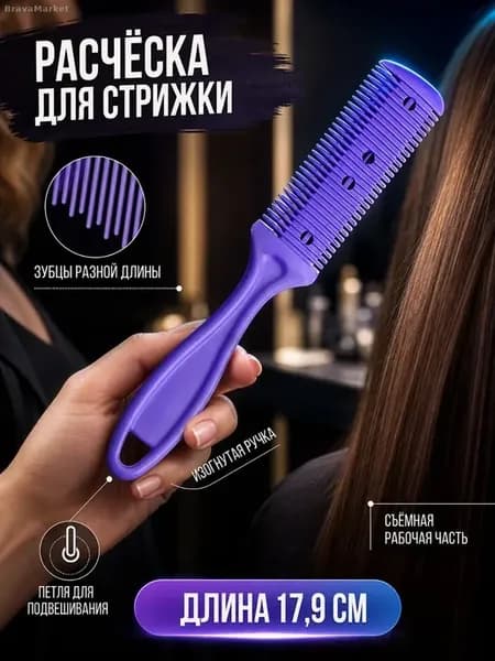 Расческа для стрижки со съёмным лезвием