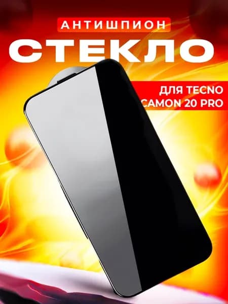 Антишпион стекло для Tecno CAMON 20 PRO