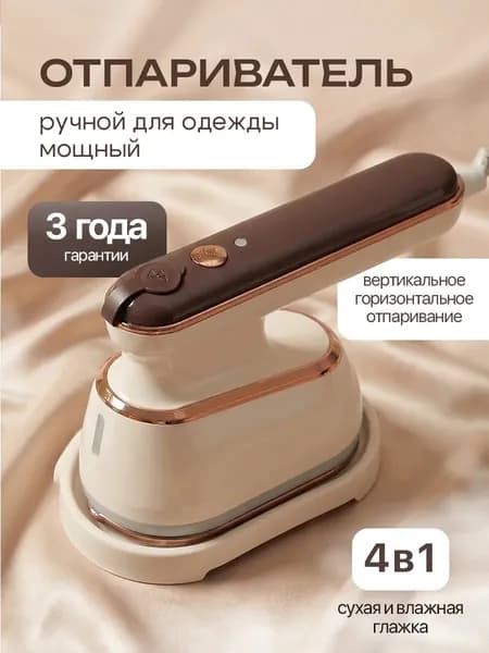 Отпариватель ручной для одежды мощный