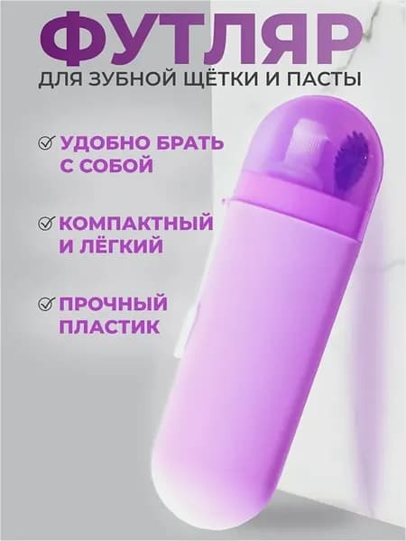 Футляр для зубной щетки, 1 шт