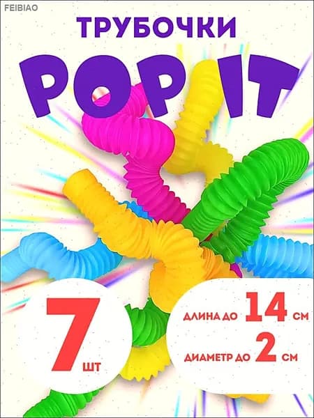Трубочки Поп ит антистресс 7 шт (POP Tubes / POP IT)