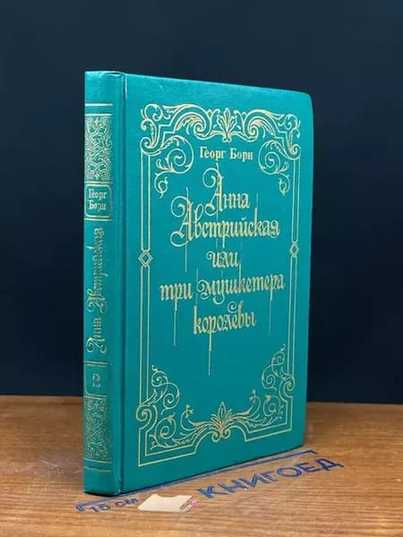 Анна Австрийская, или Три мушкетера королевы. Том 2 — Борн