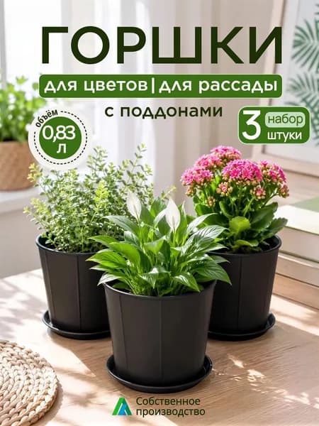Горшок для цветов, набор 3 шт. 0,83 л.