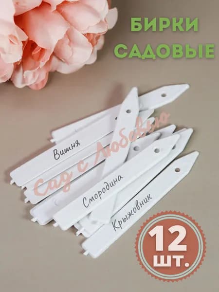 Бирка садовая для кустарников, деревьев, рассады 12 шт.