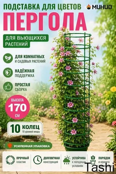 Подставка для цветов х 170 см