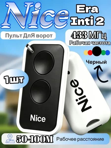 Пульт для шлагбаума и ворот NICE INTI2 433 МГц. Брелок для ворот универсальный 2 канала,чёрный