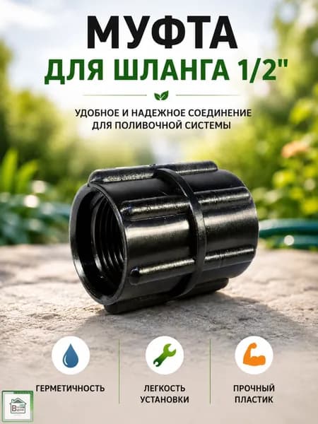 Муфта для шланга поливочного Коннектор соединитель садовый Штуцер для дачи 1/2" СШ-В15РР
