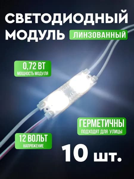 Светодиодный модуль водонепроницаемый, линзованный, 0,72Вт, 10 шт