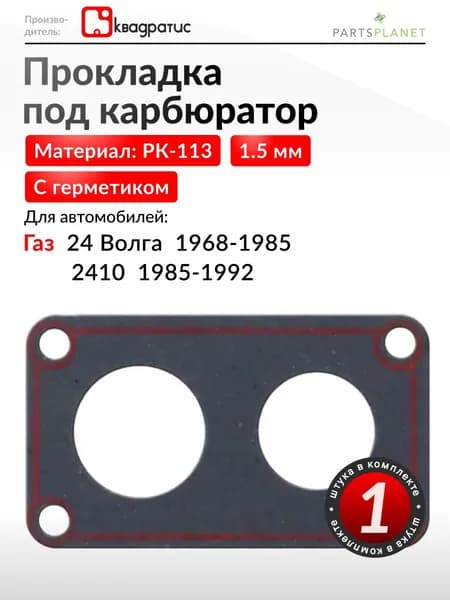 Прокладка под карбюратор на Газ 24 Волга, 2410