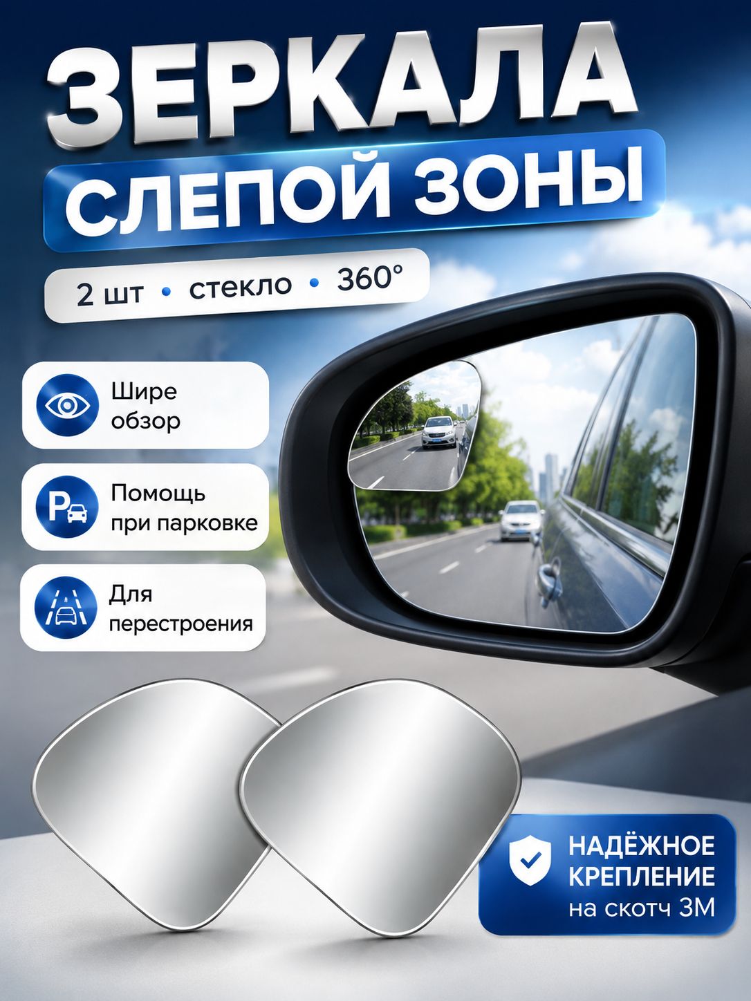 Цветущая Кожа Зеркало мертвой зоны Комплект