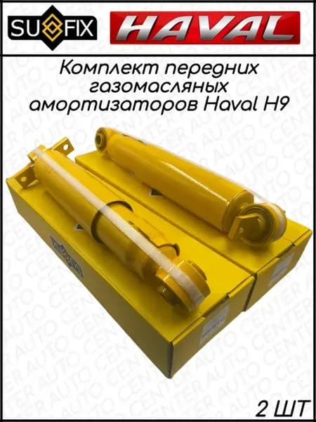 Амортизатор передний Haval H9 2 ШТ