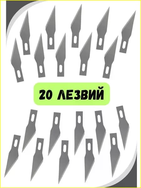 Лезвия для канцелярского ножа скальпеля - 20 шт; лезвие для макетного ножа в боксе