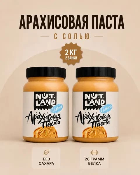 Арахисовая паста с солью, 2 кг