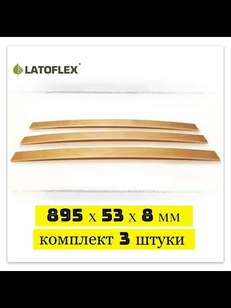 Ламель для кровати 895х53х8 мм комплект 3 штуки