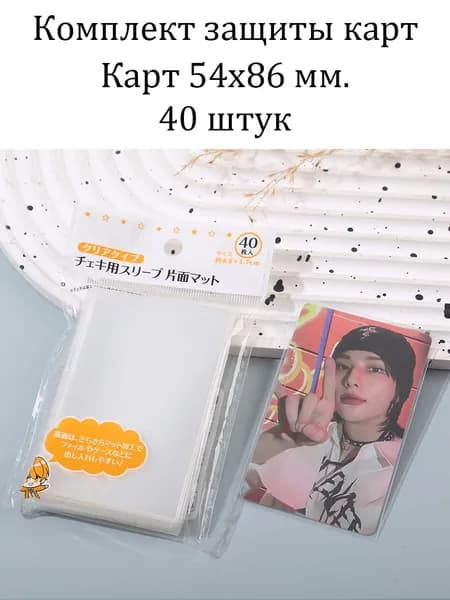 Защита карт Stray Kids / BTS ATEEZ Карточка Протекторы для / 54X86 MM 40шт