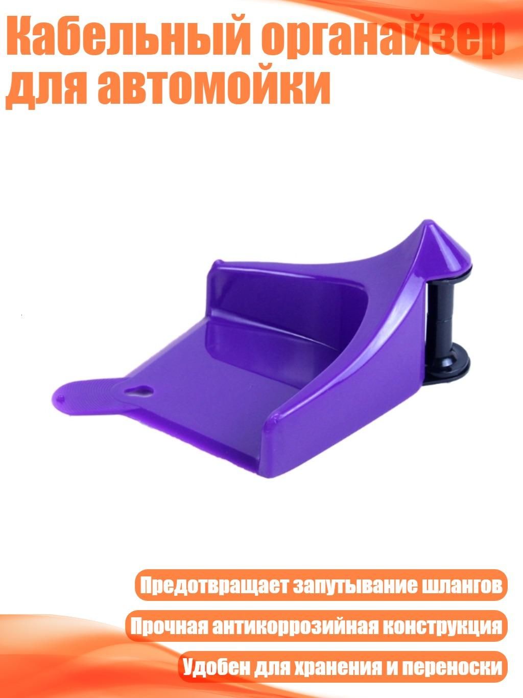Кабельный органайзер для автомойки, Фиолетовый