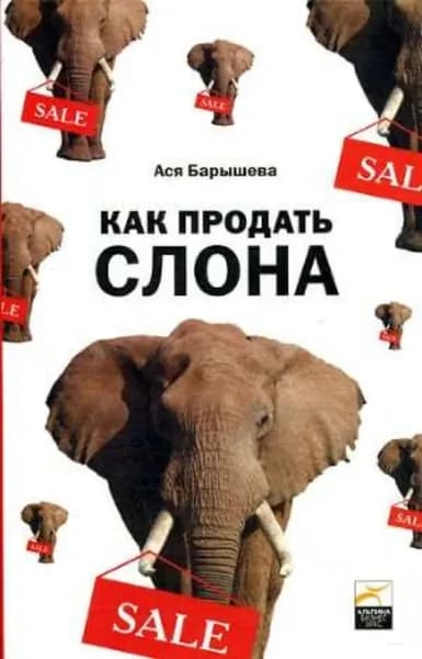 Как продать слона, или 51 прием заключения сделки | Барышева Ася Владимировна | Электронная аудиокнига