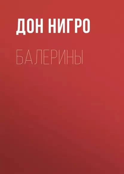 Балерины | Нигро Дон | Электронная книга