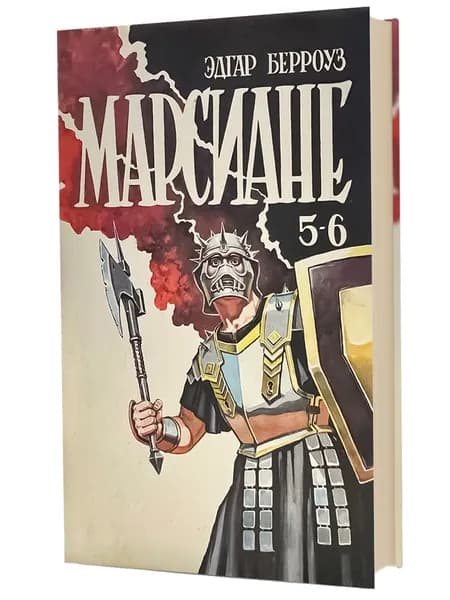 Марсиане. Книга 5-6 | Берроуз Эдгар Райс
