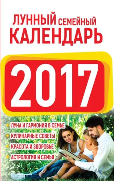 Лунный семейный календарь 2017 | Виноградова Нина Григорьевна | Электронная книга