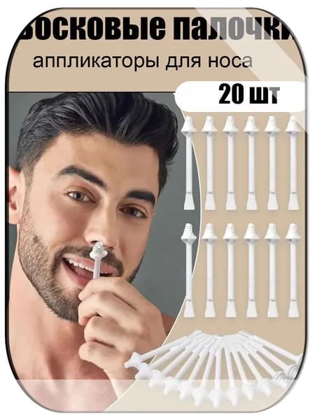 20 шт. Восковые палочки-аппликаторы для носа: Безболезненное удаление волос с безопасным пчелиным воском