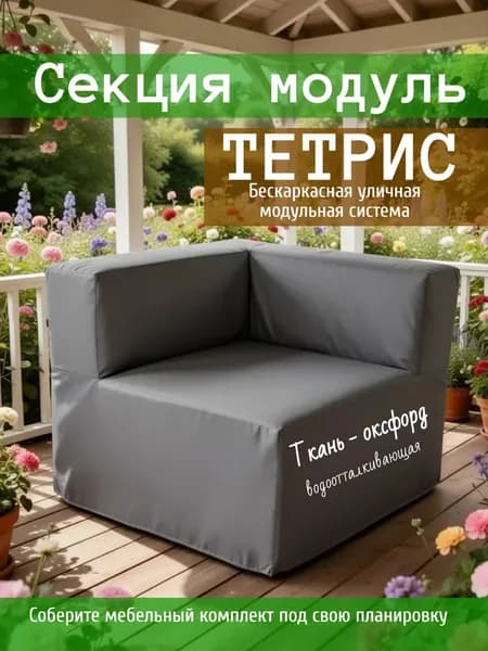 Диван садовый угловой модульный, бескаркасный защита от влаги Тетрис