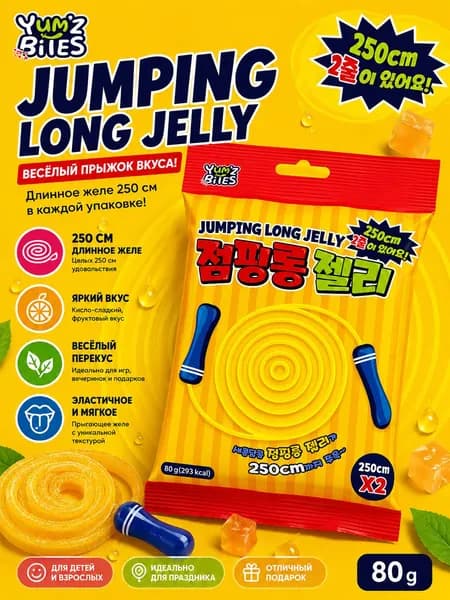 Жевательный мармелад Джампинг Лонг Jumping Long Jelly 80g Yunz Bites
